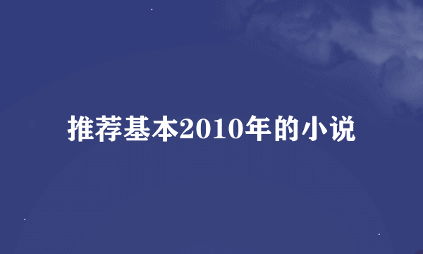 推荐基本2010年的小说