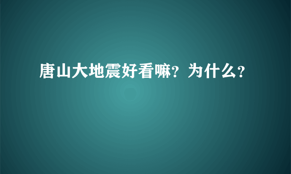 唐山大地震好看嘛？为什么？