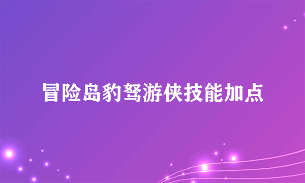 冒险岛豹驽游侠技能加点