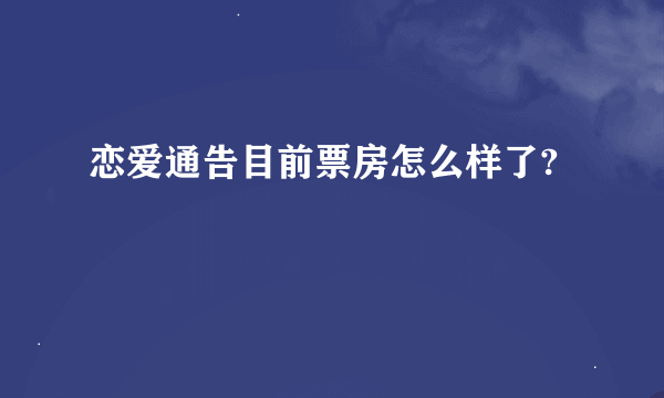 恋爱通告目前票房怎么样了?