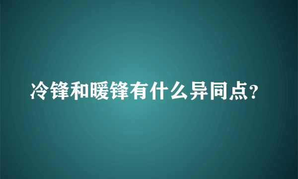 冷锋和暖锋有什么异同点？