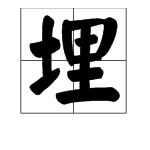 “埋”字的多音字组词有哪些？