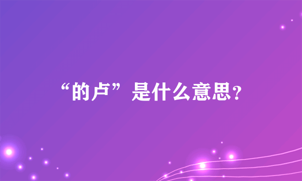 “的卢”是什么意思？