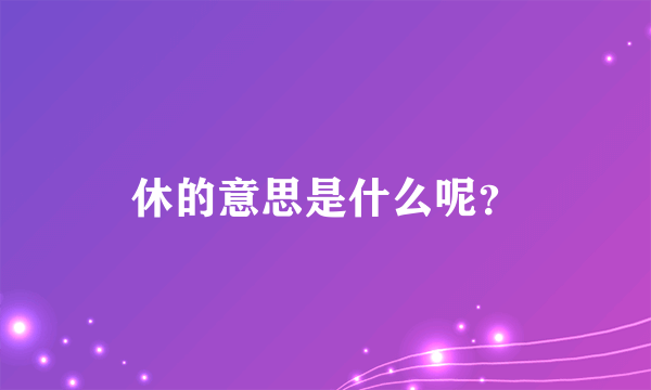 休的意思是什么呢？