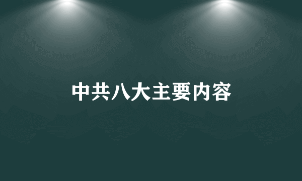 中共八大主要内容