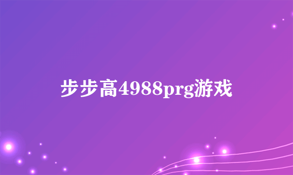 步步高4988prg游戏