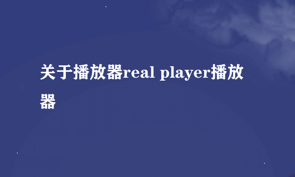 关于播放器real player播放器