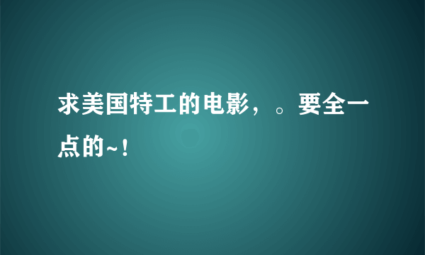 求美国特工的电影，。要全一点的~！