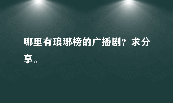 哪里有琅琊榜的广播剧？求分享。