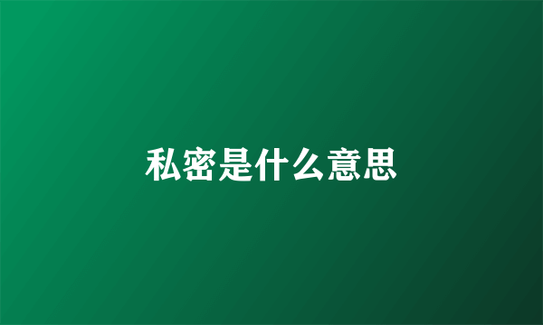 私密是什么意思