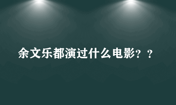 余文乐都演过什么电影？？