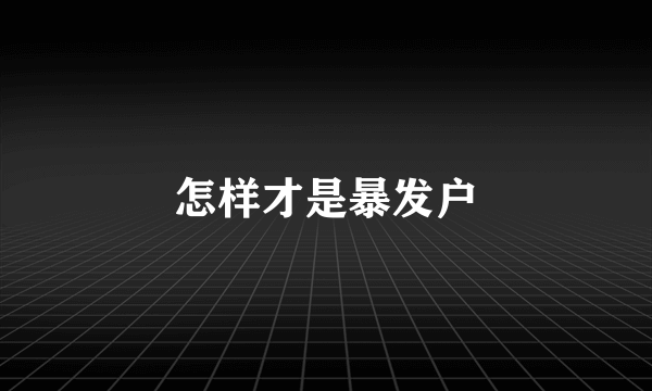 怎样才是暴发户