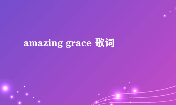 amazing grace 歌词