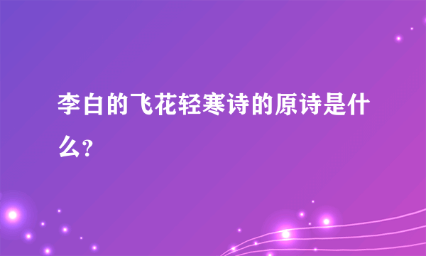 李白的飞花轻寒诗的原诗是什么？