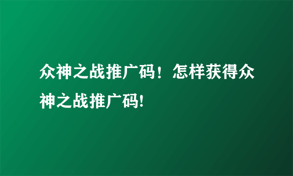 众神之战推广码！怎样获得众神之战推广码!