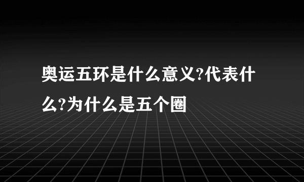 奥运五环是什么意义?代表什么?为什么是五个圈