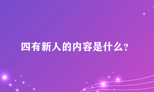 四有新人的内容是什么？