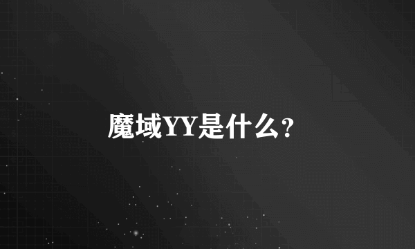 魔域YY是什么？