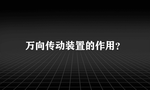 万向传动装置的作用？