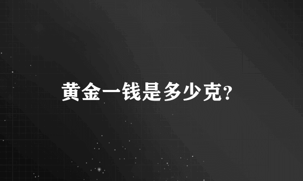 黄金一钱是多少克？