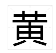 huang是什么字