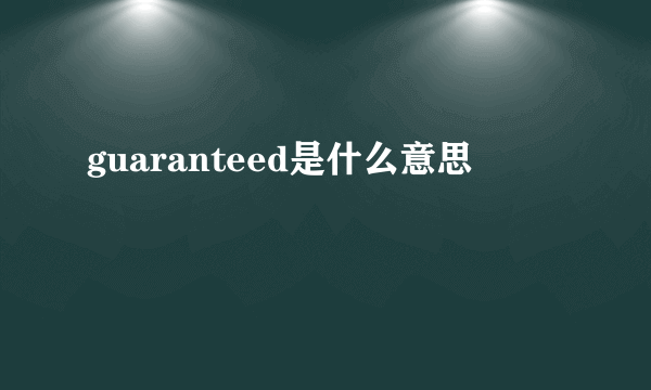 guaranteed是什么意思