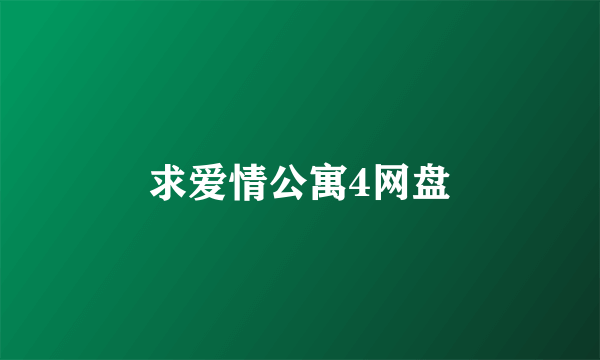 求爱情公寓4网盘