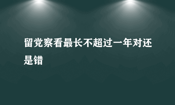 留党察看最长不超过一年对还是错