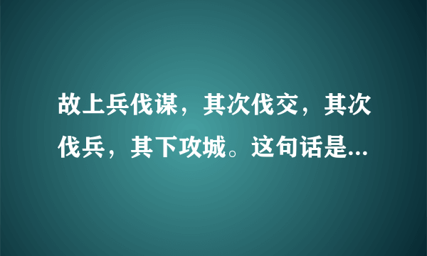 故上兵伐谋，其次伐交，其次伐兵，其下攻城。这句话是谁讲的？