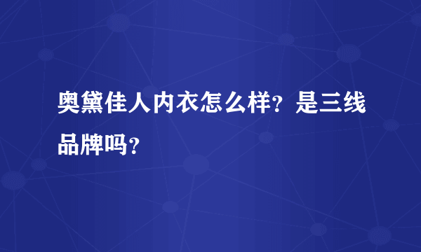 奥黛佳人内衣怎么样？是三线品牌吗？