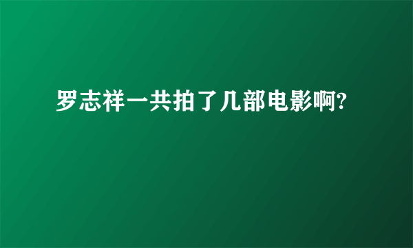 罗志祥一共拍了几部电影啊?