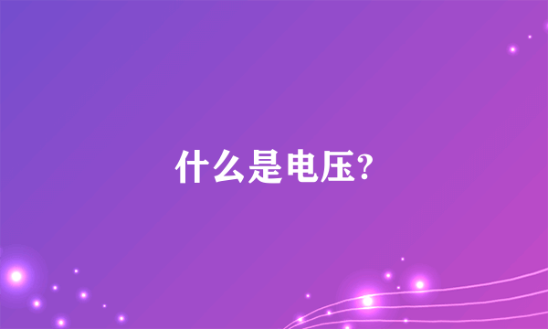 什么是电压?