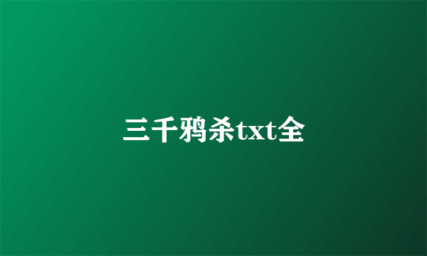 三千鸦杀txt全