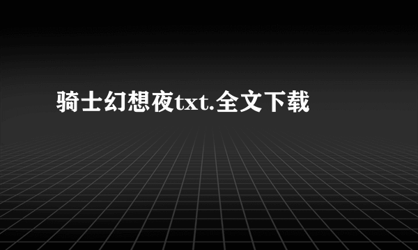 骑士幻想夜txt.全文下载