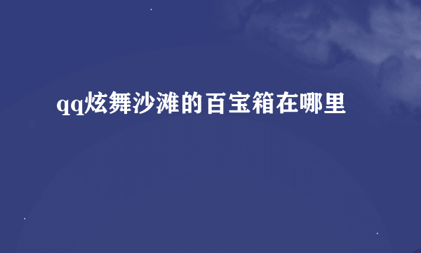 qq炫舞沙滩的百宝箱在哪里