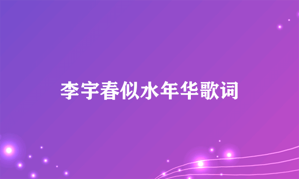 李宇春似水年华歌词