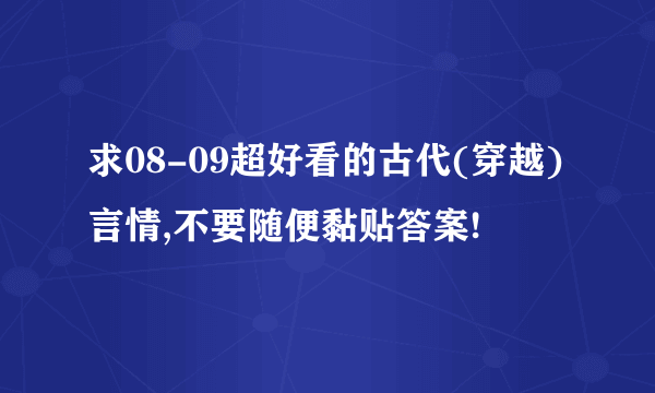 求08-09超好看的古代(穿越)言情,不要随便黏贴答案!