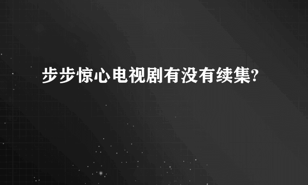 步步惊心电视剧有没有续集?