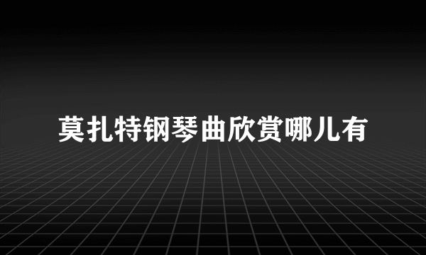 莫扎特钢琴曲欣赏哪儿有