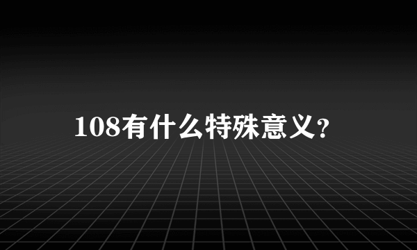 108有什么特殊意义？