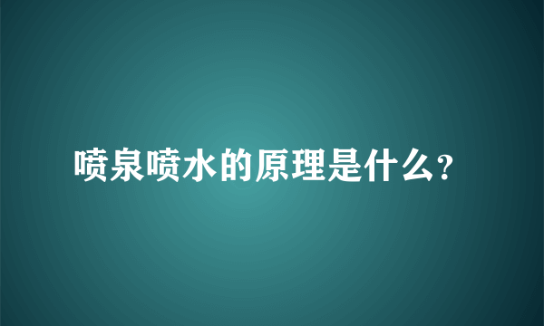 喷泉喷水的原理是什么？