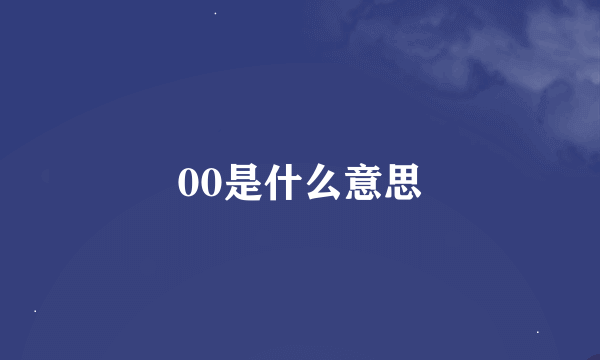 00是什么意思