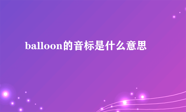 balloon的音标是什么意思