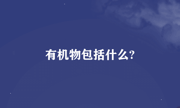 有机物包括什么?