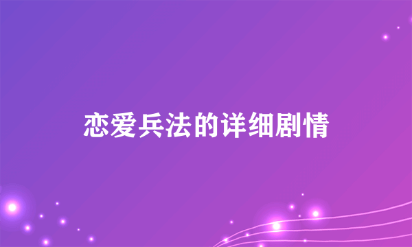 恋爱兵法的详细剧情