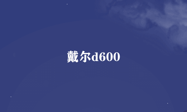 戴尔d600