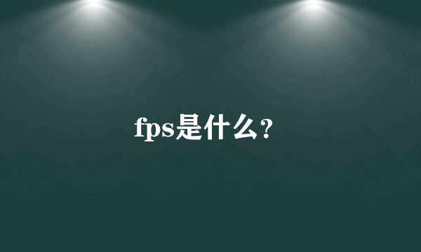 fps是什么？