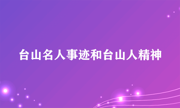 台山名人事迹和台山人精神