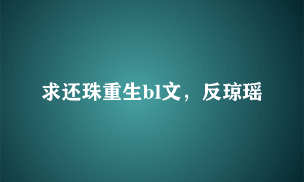 求还珠重生bl文，反琼瑶