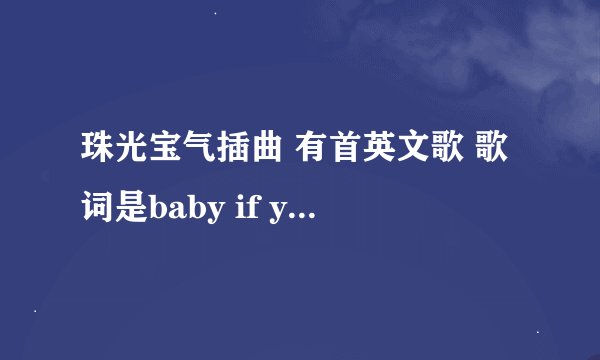 珠光宝气插曲 有首英文歌 歌词是baby if you wanna love me 是谁唱的?